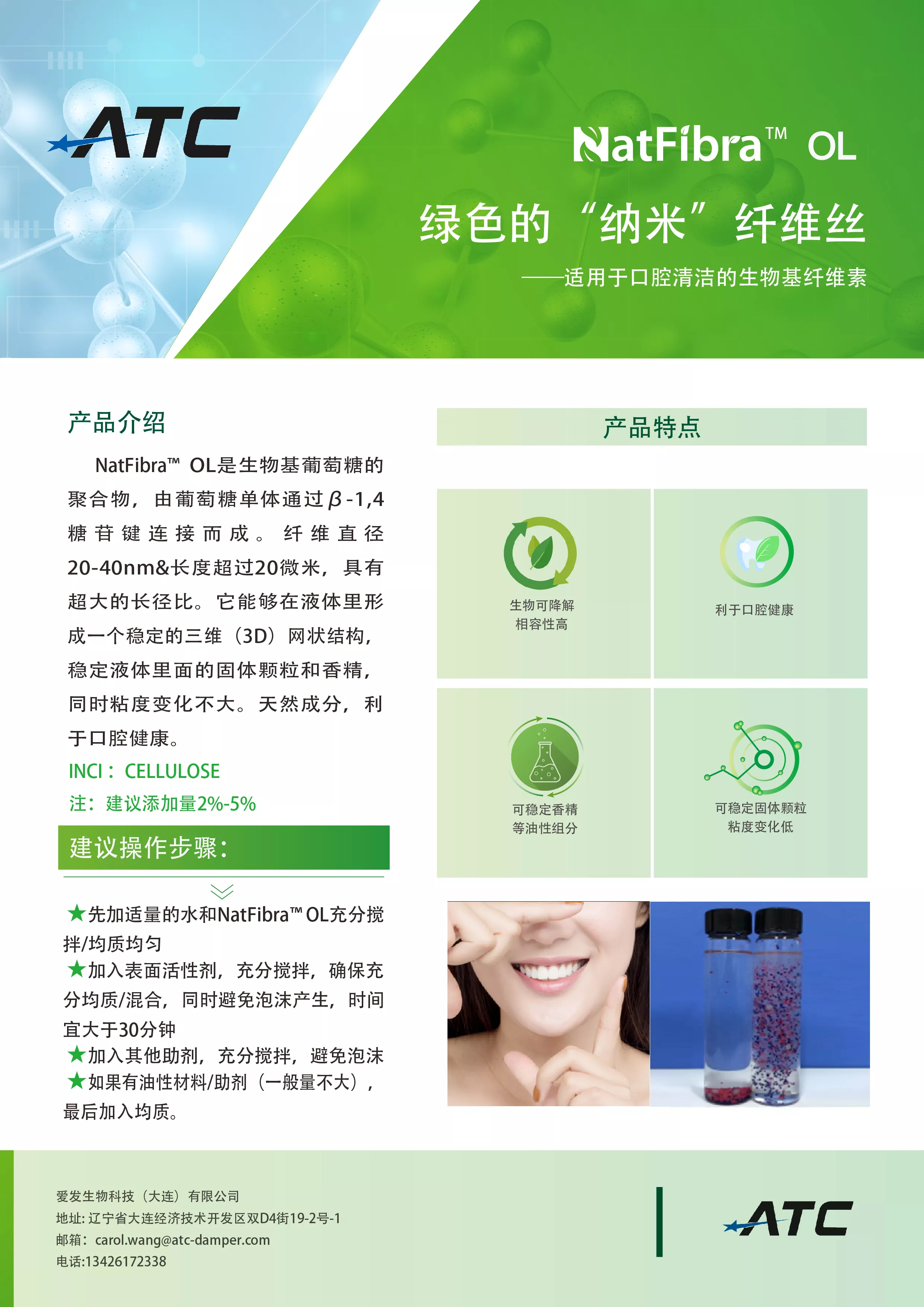 NatFibra™ OL主要应用在口腔产品里，利用NatFibra纤维丝的超大的长径比和网络结构悬浮漱口水中的固体小颗粒，它是一种绿色的稳定剂，同时产品的流变性没有变化有稳定颗粒的作用。