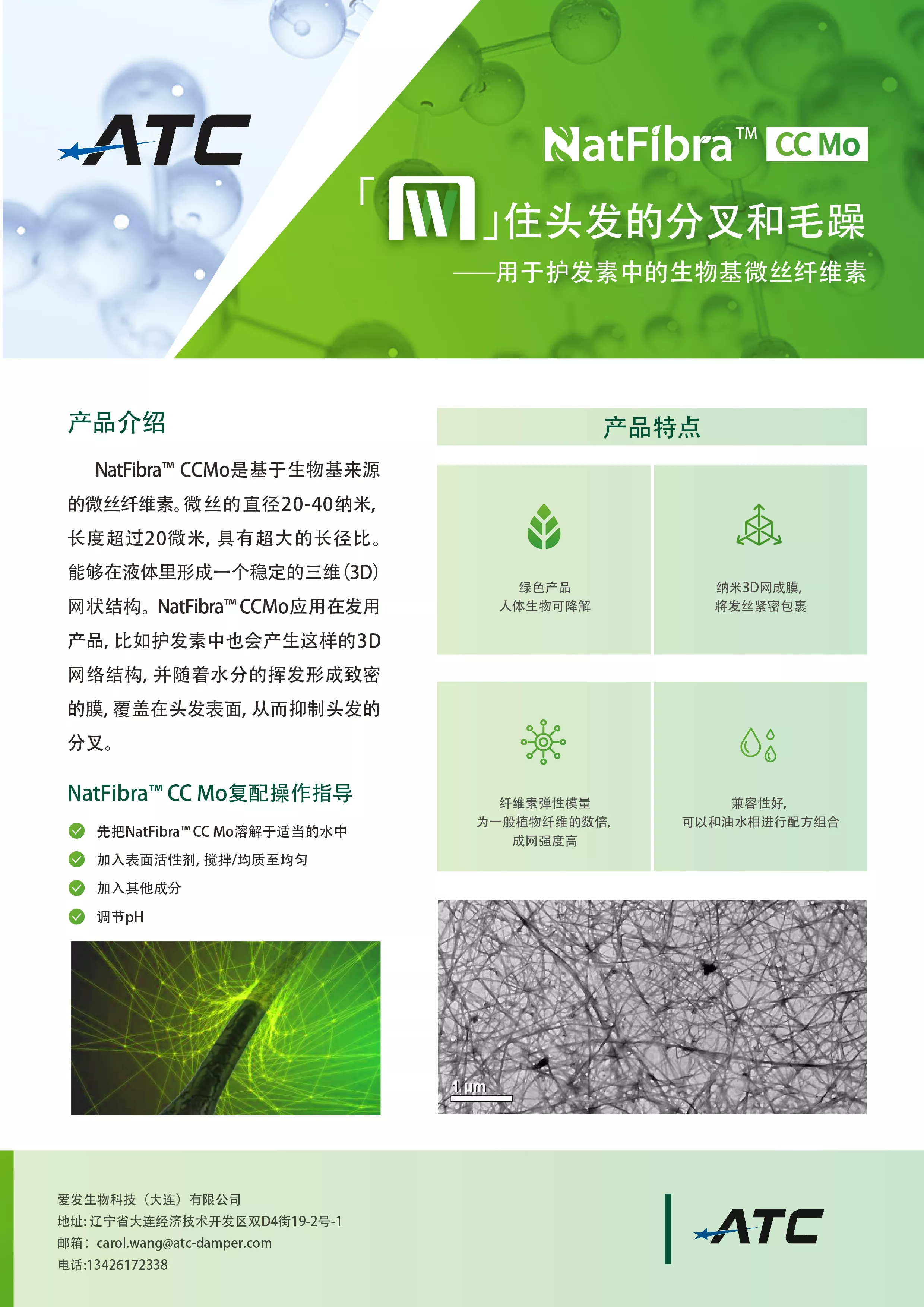 NatFibra™ CCMO主要应用于护发产品中，利用仙鹿仕纤维丝的α网，抑制头发的毛躁、分叉。