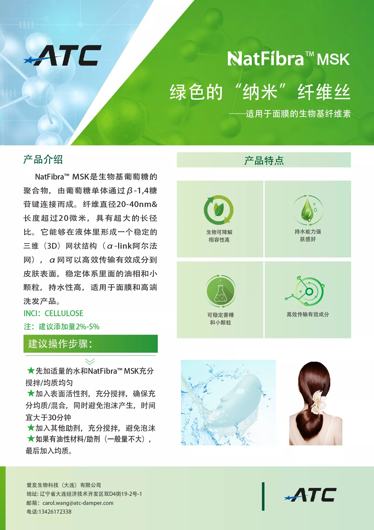 用于面膜产品的NatFibra™ MSK